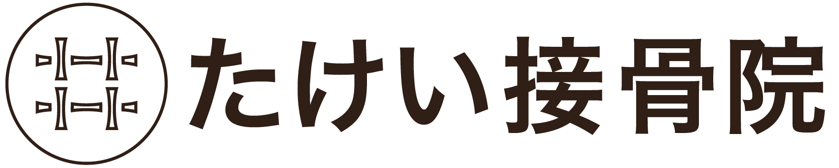 たけい接骨院